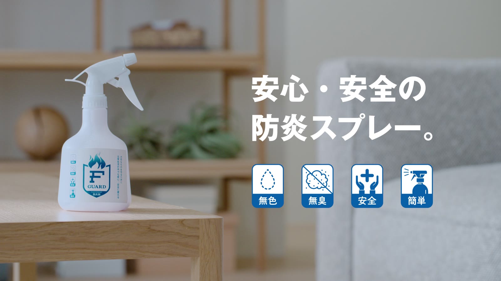 F-GUARD 500ml スプレーボトルと「安心・安全の防炎スプレー。」のコピー
