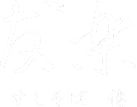 友楽 すしそば 傳
